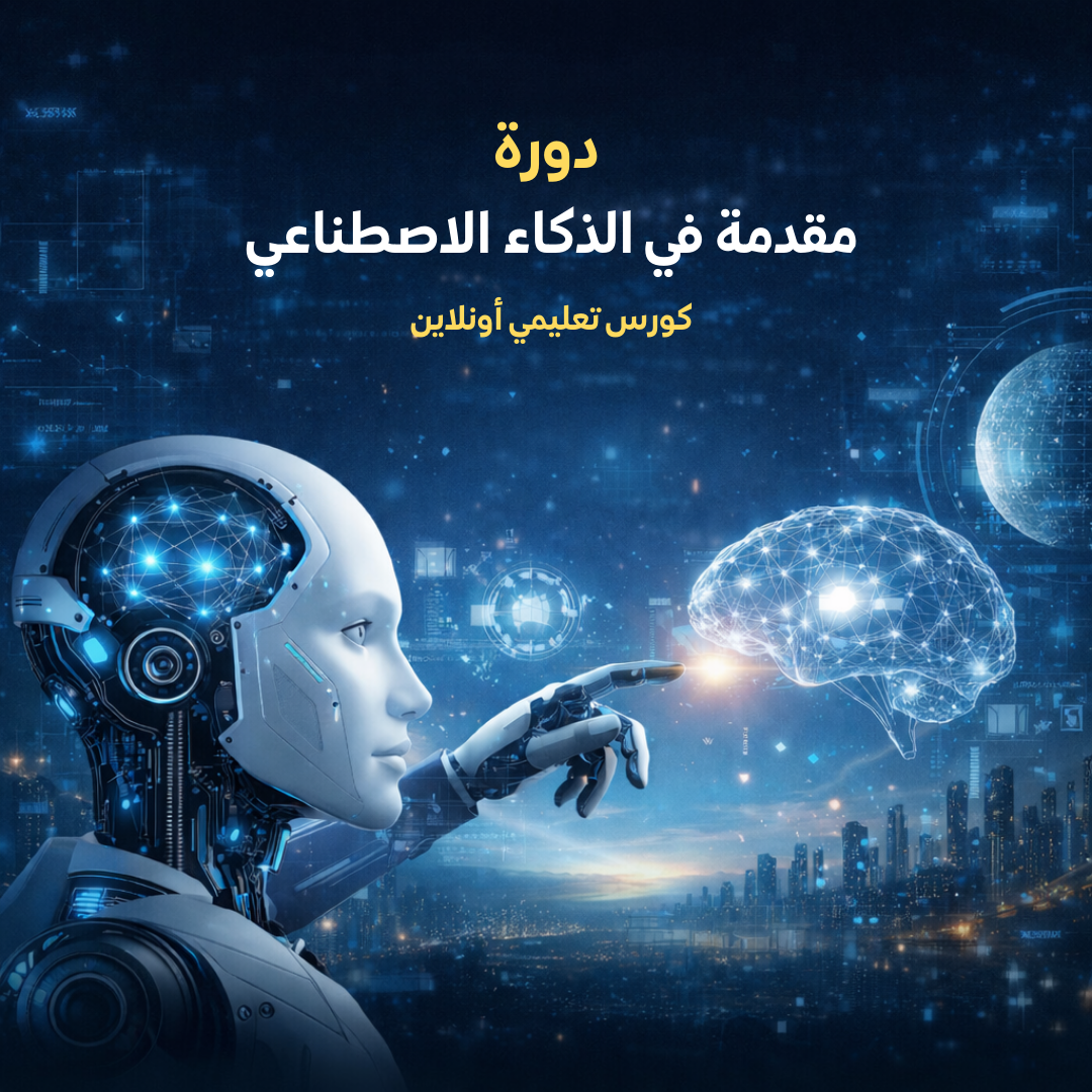 Introduction to AI مقدمة في عالم الذكاء الاصطناعي